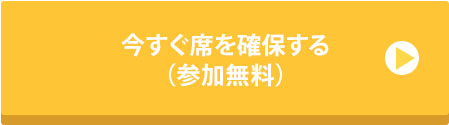 今すぐ席を確保する（参加無料）