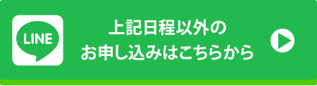 上記日程以外のお申し込みはこちらから